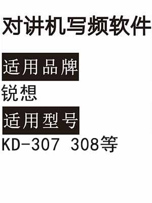 RUIXIANG锐想KD-307 308无线对讲机读写频软件免费下载